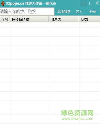 球球大作戰(zhàn)一鍵代點(diǎn) v1.0 綠色版 0