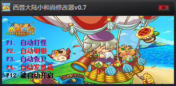西普大陸小和尚修改器 V0.8 最新免費(fèi)版 0