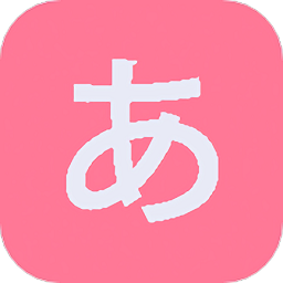 我就背個五十音圖