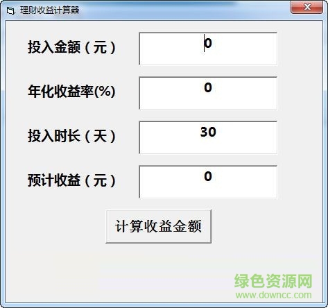 理財(cái)收益計(jì)算器 V1.0 綠色免費(fèi)版 0