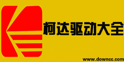 柯達(dá)掃描儀驅(qū)動下載-柯達(dá)打印機(jī)驅(qū)動-柯達(dá)驅(qū)動