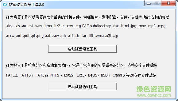 創(chuàng)易硬盤修復工具 v2.3 綠色版 0