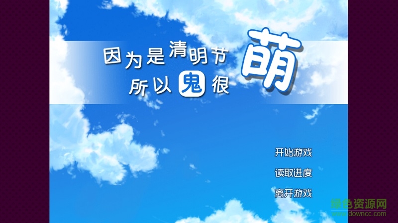 清明節(jié)的鬼很萌單機(jī)手游 v20150513 安卓版 0