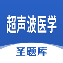 超聲波醫(yī)學(xué)圣題庫