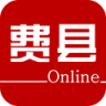 費縣在線app