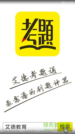 艾德考題通手機(jī)版 v1.0 安卓版 0