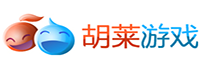 胡萊游戲<