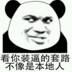 斗圖大俠