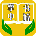 掌中書城手機(jī)版