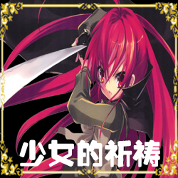 少女的祈禱1.3無cdp閃版