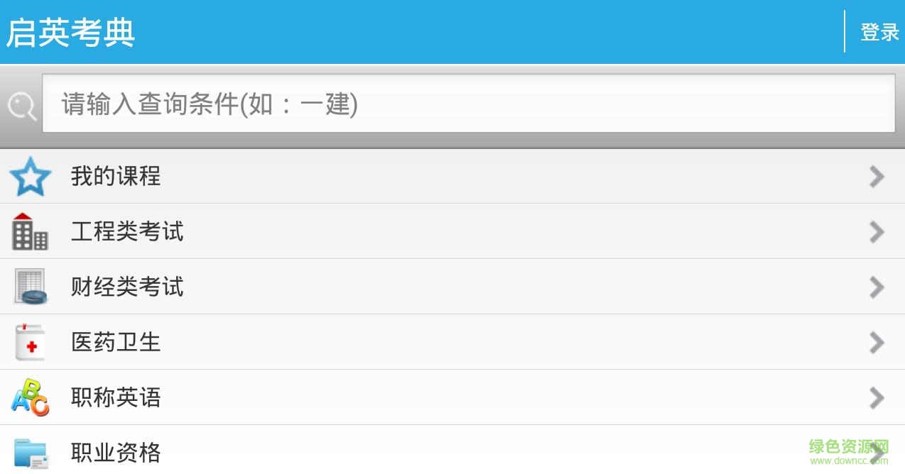 啟英考典app(考試復(fù)習) v1.1 安卓版 0