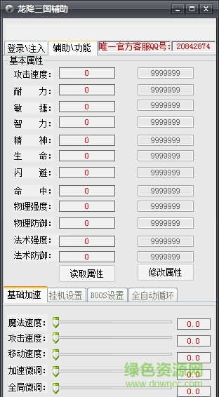 龍降三國全能輔助工具 V1.0 最新版 0