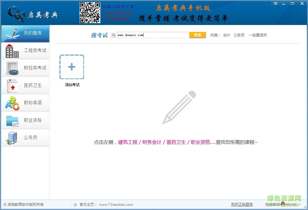 啟英職稱考試題庫軟件 v2016 官方最新版 0
