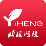 頤恒網(wǎng)校手機(jī)版