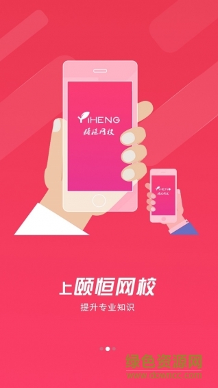 頤恒網校手機版 v1.02 官網安卓版 1
