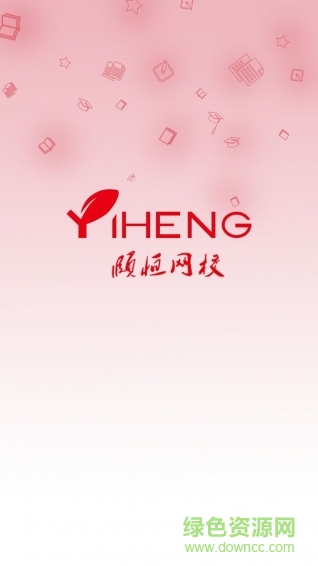 頤恒網校手機版 v1.02 官網安卓版 2