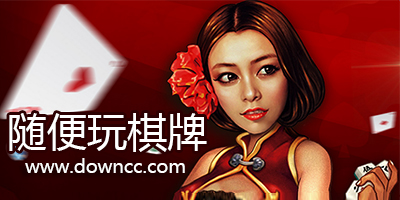 隨便玩游戲-隨便玩游戲下載-隨便玩跑得快