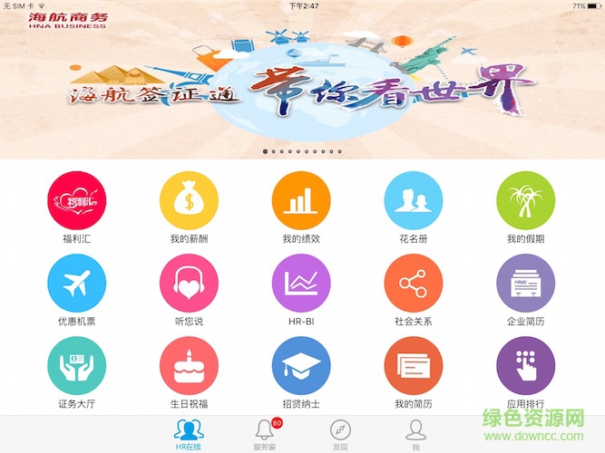 海航hr在線iOS版 v1.0 蘋果版 0