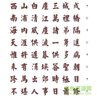 金梅毛楷破裂體 ttf版 0