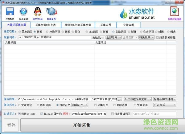 水淼萬能文章采集器 v2.19.0.0 免費(fèi)版 0
