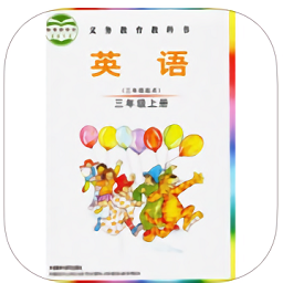 愛點(diǎn)讀三年級(jí)外研社ipad版