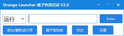 橘子快速啟動(dòng)軟件 v2.0 綠色版 0