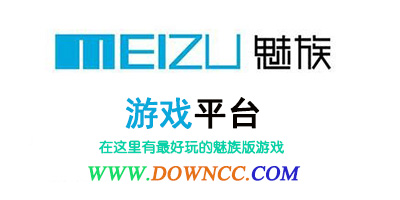 魅族游戲