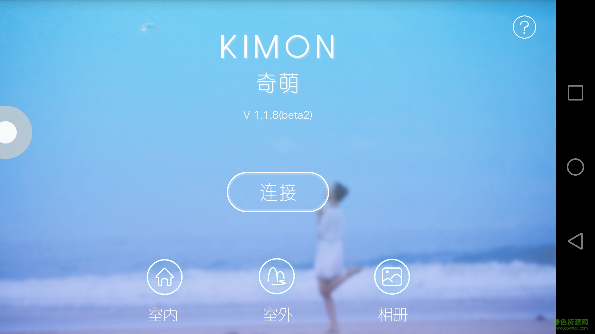 kimon無人機(jī)自拍 v1.1.8(beta2) 安卓版 3
