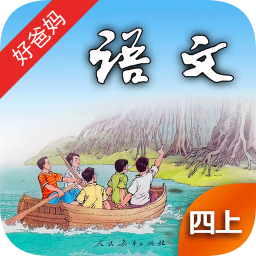 好爸爸點(diǎn)讀機(jī)人教小學(xué)語文四年級(jí)上