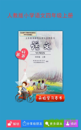 好爸爸點讀機人教小學(xué)語文四年級上 v3.7.0 安卓版 0