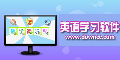 英語學(xué)習(xí)軟件