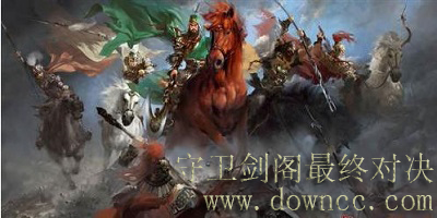守衛(wèi)劍閣最終對(duì)決