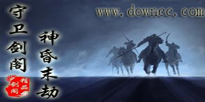 守衛(wèi)劍閣神昏末劫