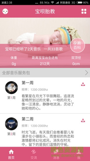 寶唄胎教(專業(yè)胎教音樂app) v1.0.1 官網(wǎng)安卓版 3