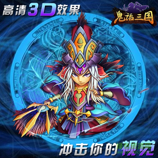 9665版鬼話三國 v1.2.1 安卓版 0