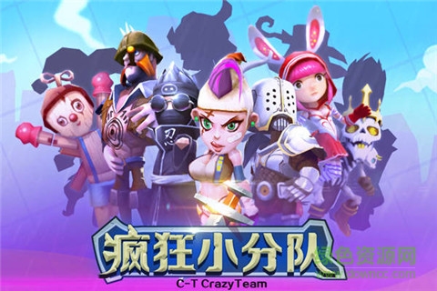 瘋狂小分隊正式版