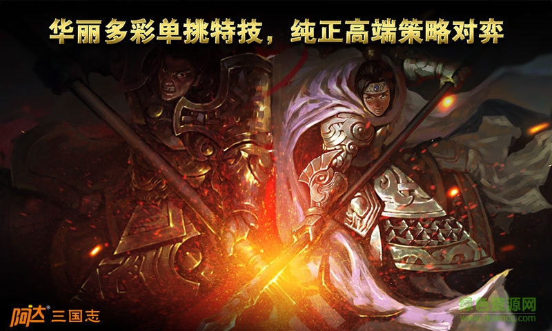 阿達(dá)三國(guó)志2014