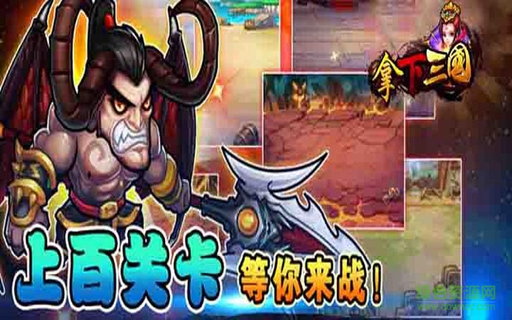 拿下三國九游手游 拿下三國九游版