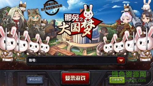 那兔之大國夢蘋果版