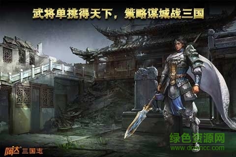 阿達(dá)三國志2014蘋果版
