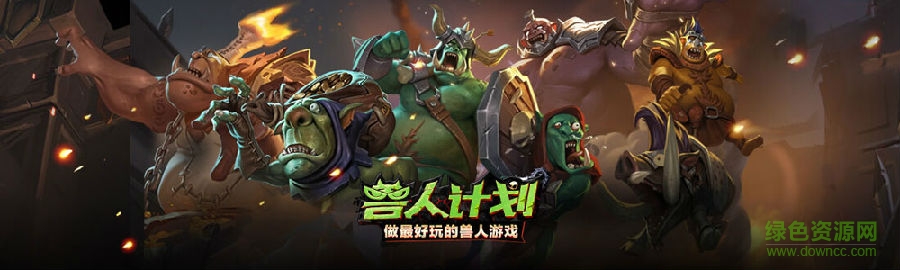 獸人計劃手游