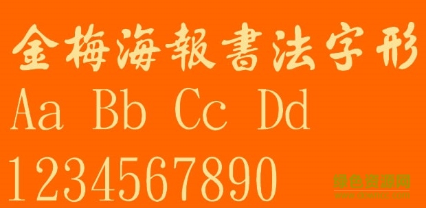 金梅海報(bào)書法字形