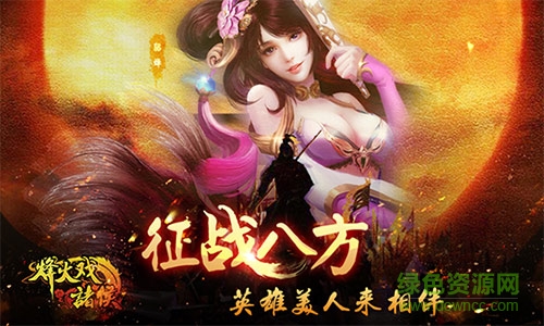 烽火戲諸侯最新