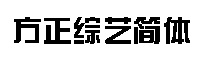 方正綜藝簡(jiǎn)體字體
