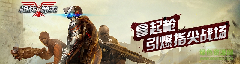 槍戰(zhàn)精英手游