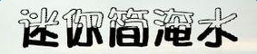 迷你簡(jiǎn)淹水