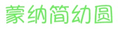 蒙納簡(jiǎn)幼圓字體