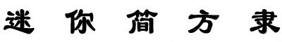 迷你簡(jiǎn)方隸