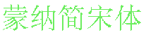 蒙納簡宋體