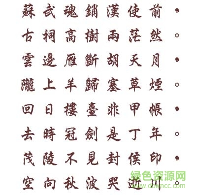 文鼎行楷碑體